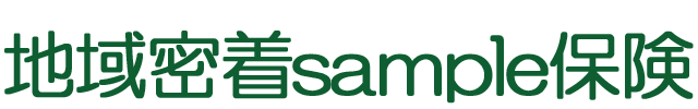 地域密着sample保険